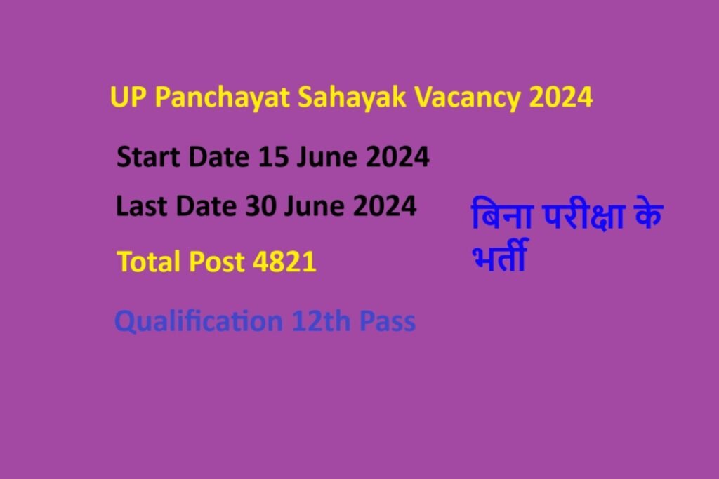 UP Panchayat Sahayak Vacancy 2024 in hindi