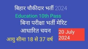 बिहार चौकीदार भर्ती 2024